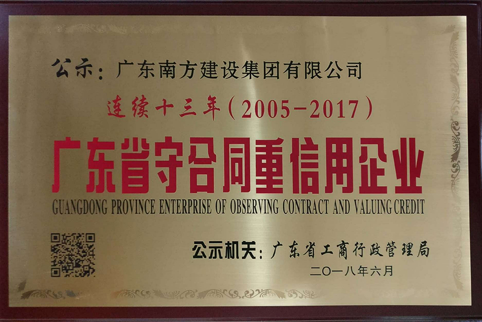 南方-连续十三年（2005-2017）广东省守合同重信用企业-牌匾